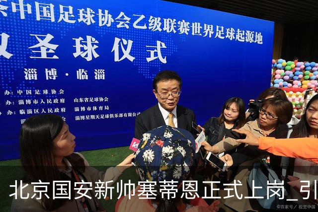 北京国安新帅塞蒂恩正式上岗 引援还差一块拼图