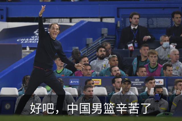 好吧，中国男篮辛苦了