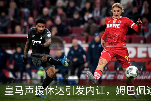 皇马声援休达引发内讧，姆巴佩遮挡球衣引西甲主席批评