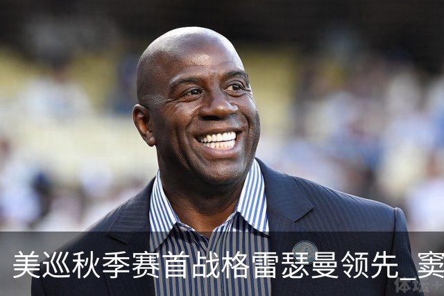 美巡秋季赛首战格雷瑟曼领先 窦泽成T17李昊桐T69