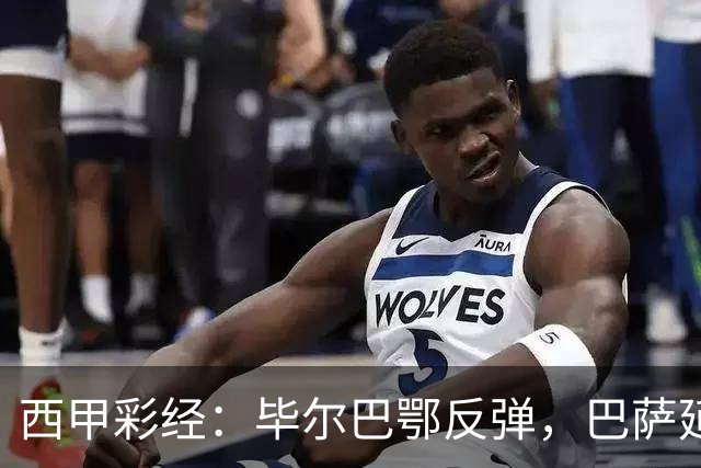 西甲彩经：毕尔巴鄂反弹，巴萨延续强势