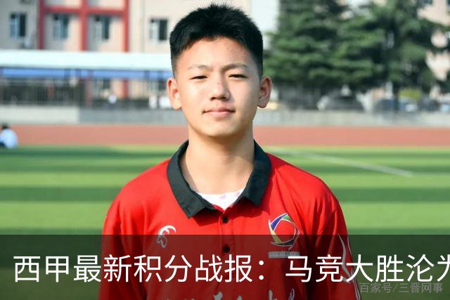 西甲最新积分战报：马竞大胜沦为惨案，巴萨狂轰7球，塞维利亚勉强取胜