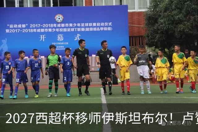 2027西超杯移师伊斯坦布尔！卢赞：西超杯潜在受众超过一亿人