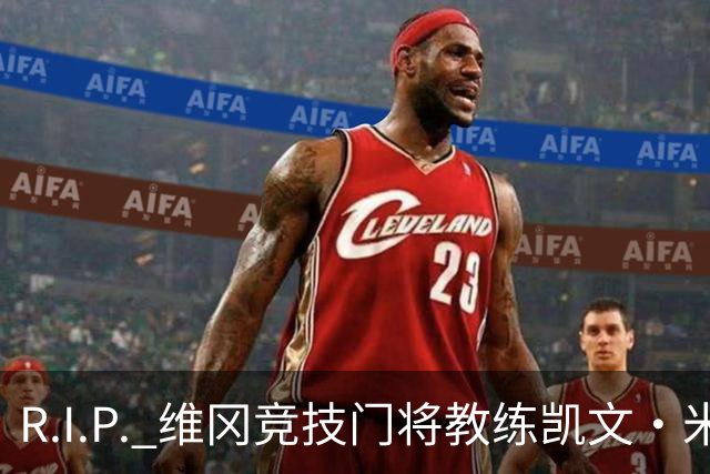 R.I.P. 维冈竞技门将教练凯文·米勒离世，享年57岁